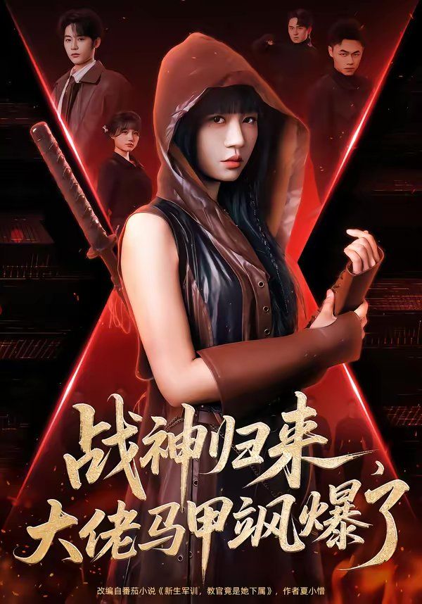 战神归来，大佬马甲飒爆了 高清封面