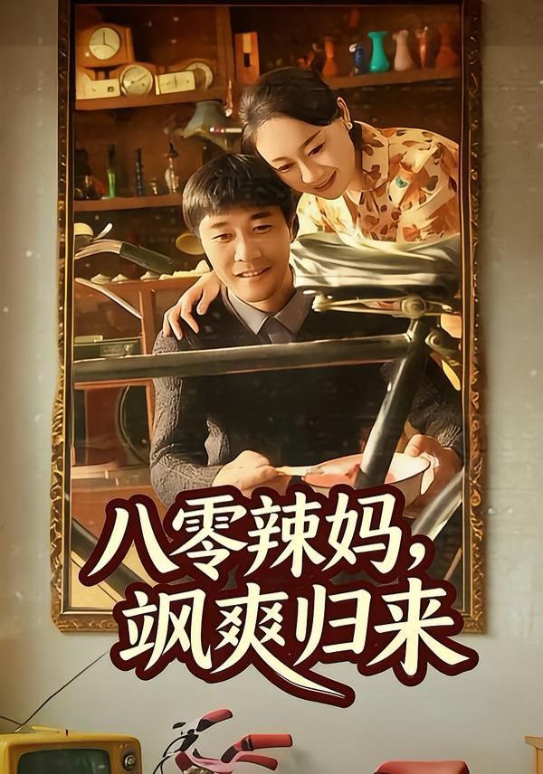 八零辣妈，飒爽归来 封面