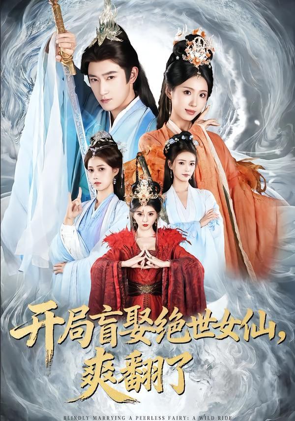 开局盲娶绝世女仙，爽翻了 封面