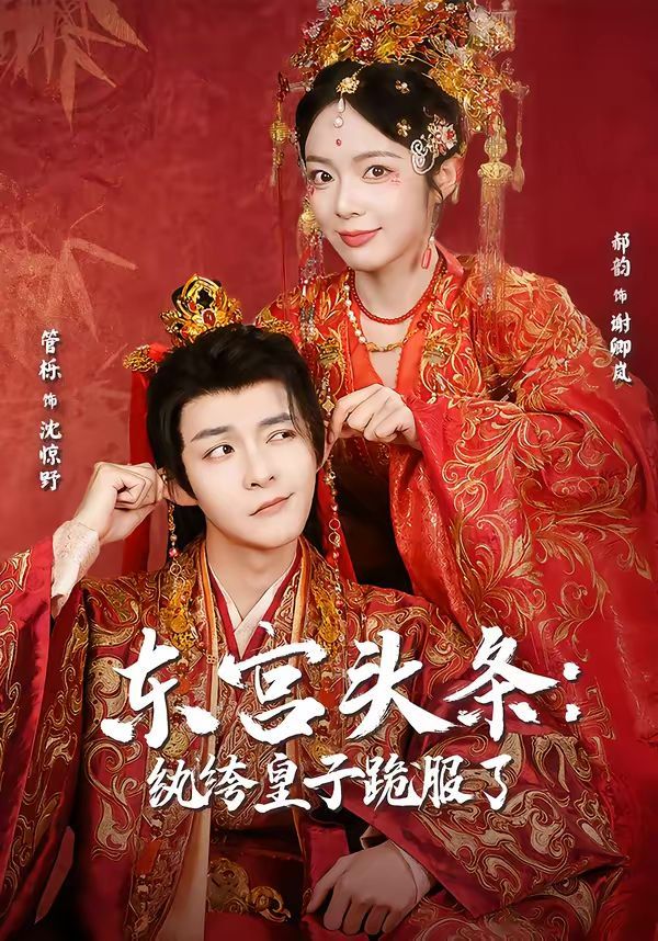 东宫头条：纨绔皇子跪服了 封面