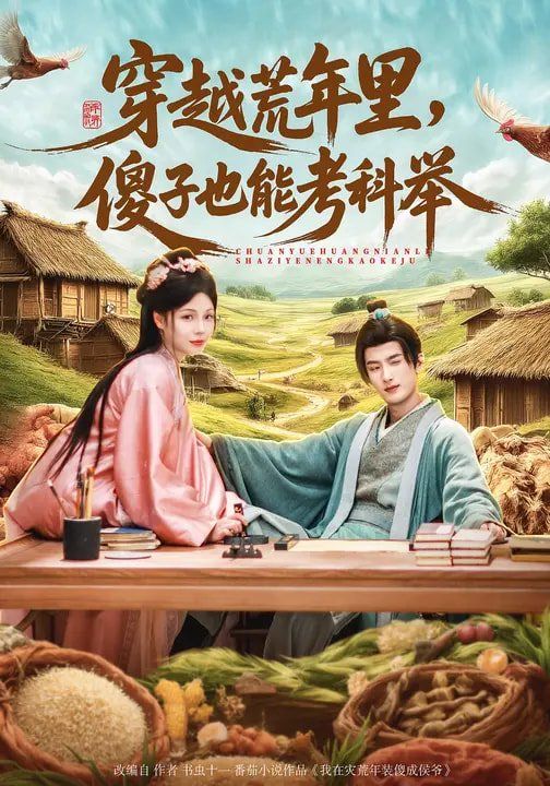 穿越荒年里，傻子也能考科举 封面