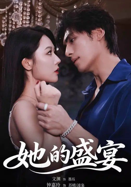 她的盛宴（2026） 高清封面