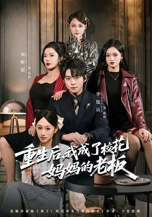 重生后，我成了校花妈妈的老板 封面