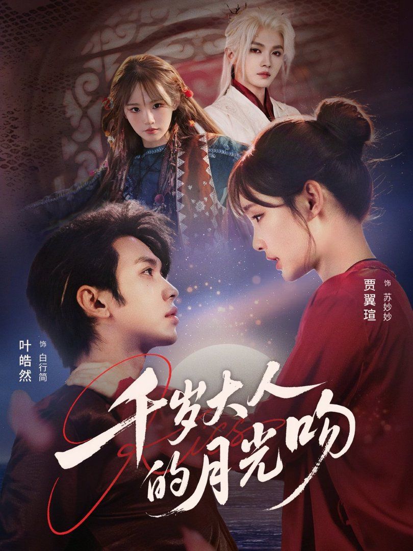 千岁大人的月光吻 高清封面