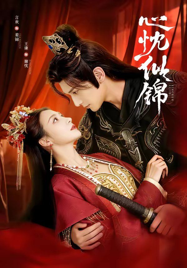 心忱似锦 高清封面