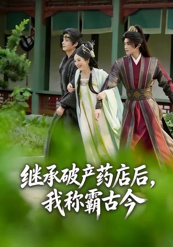 继承破产药店后我称霸古今 封面