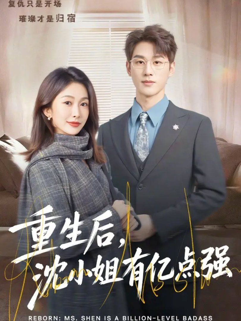 重生后，沈小姐有亿点强 封面