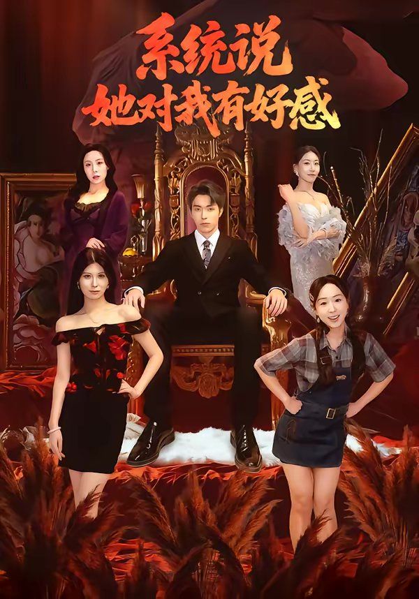 系统说她对我有好感 高清封面