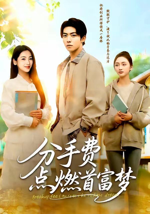 分手费点燃首富梦 封面