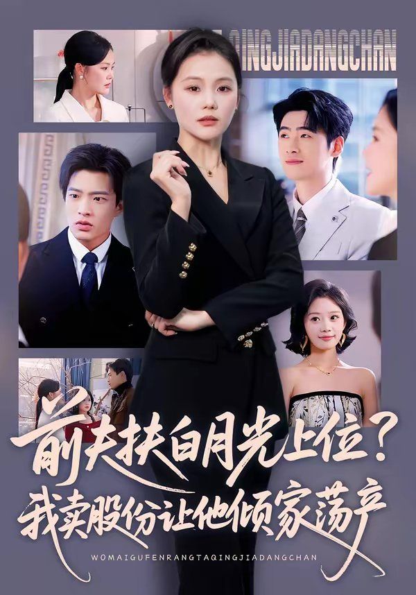 前夫扶白月光上位？我卖股份让他倾家荡产 封面