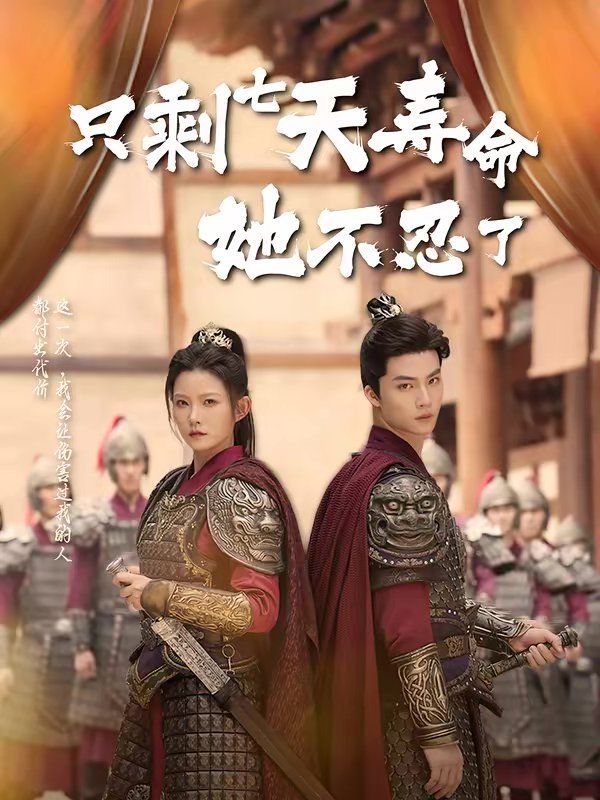 只剩七天寿命她不忍了 高清封面