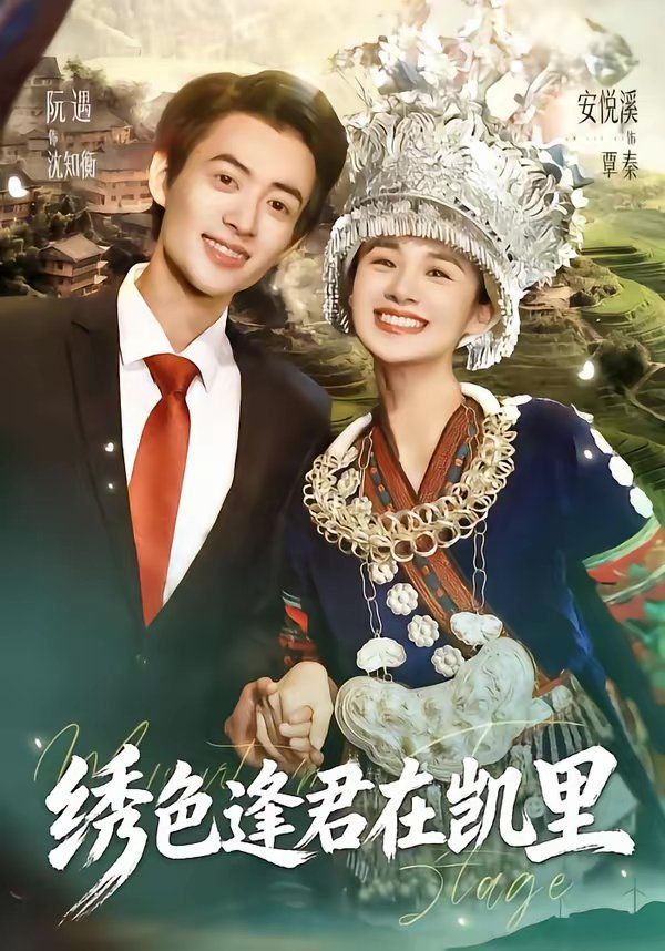 绣色逢君在凯里 封面