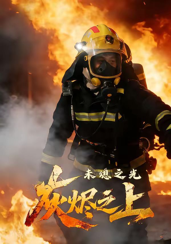 灰烬之上：未熄之光 高清封面