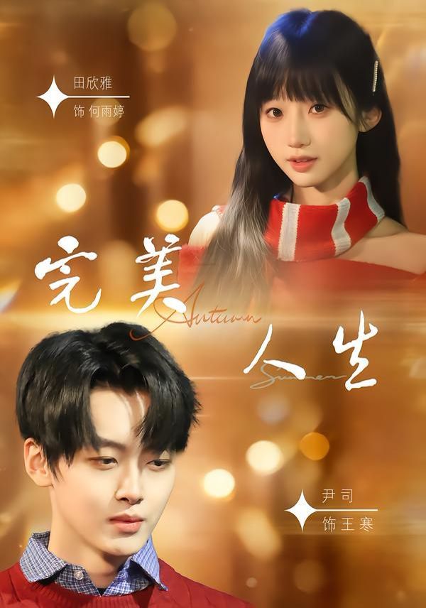 完美人生（2026） 高清封面