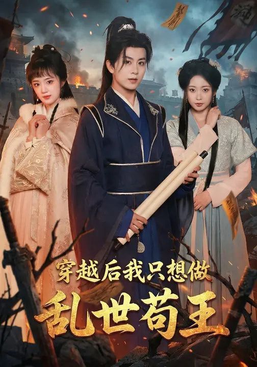 穿越后我只想做乱世苟王 封面
