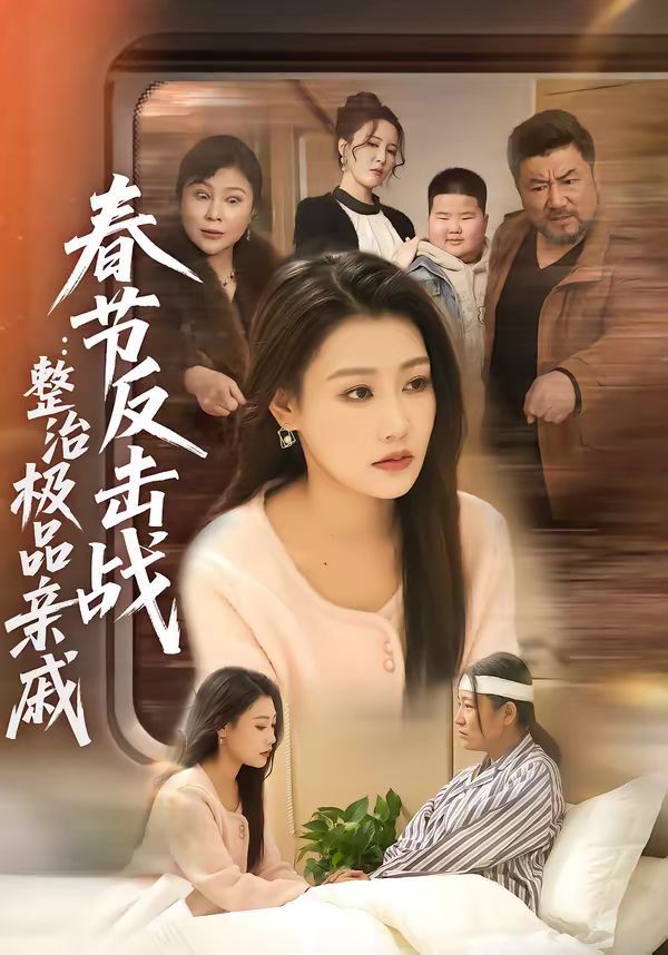 春节反击战：整治极品亲戚 封面