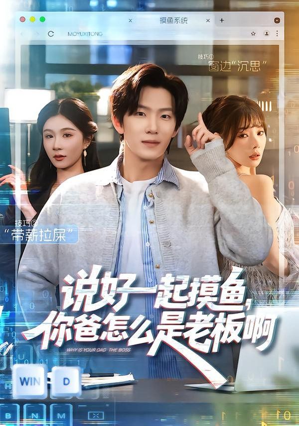 说好一起摸鱼，你爸怎么是老板啊 高清封面