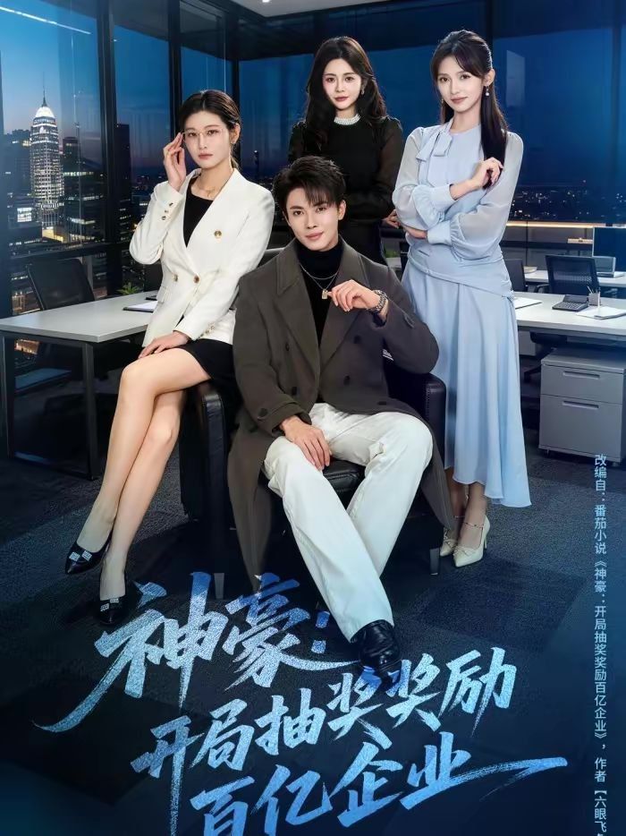 神豪：开局抽奖奖励百亿企业 高清封面