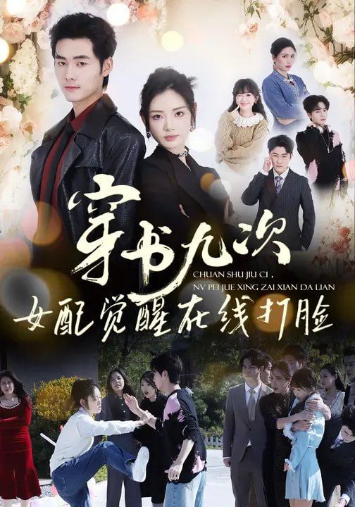 穿书九次，女配觉醒在线打脸 封面