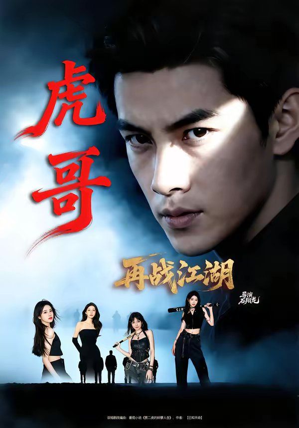 虎哥再战江湖 高清封面