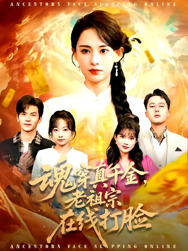 魂穿真千金，老祖宗在线打脸 封面