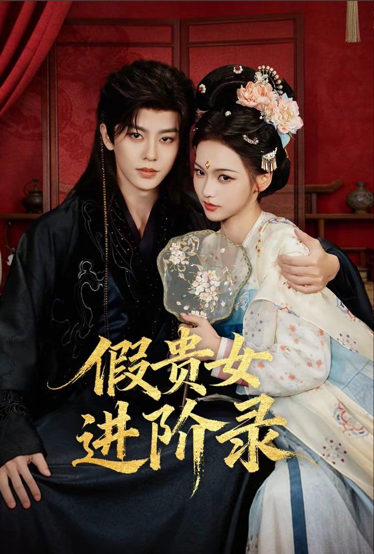 假贵女进阶录 封面