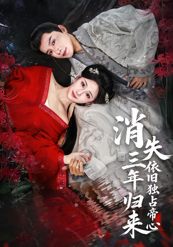 消失三年归来，依旧独占帝心 封面