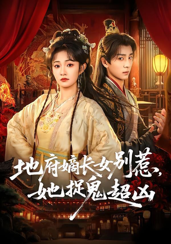 地府嫡长女别惹，她捉鬼超凶 高清封面