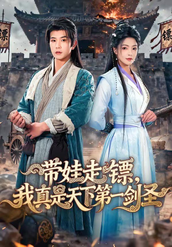 带娃走镖，我真是天下第一剑圣 封面