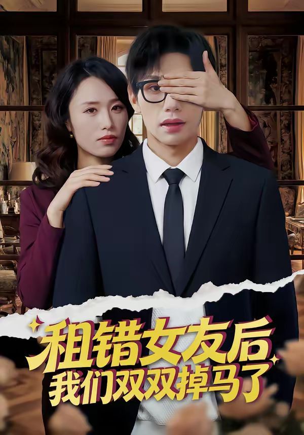 租错女友后，我们双双掉马了 封面