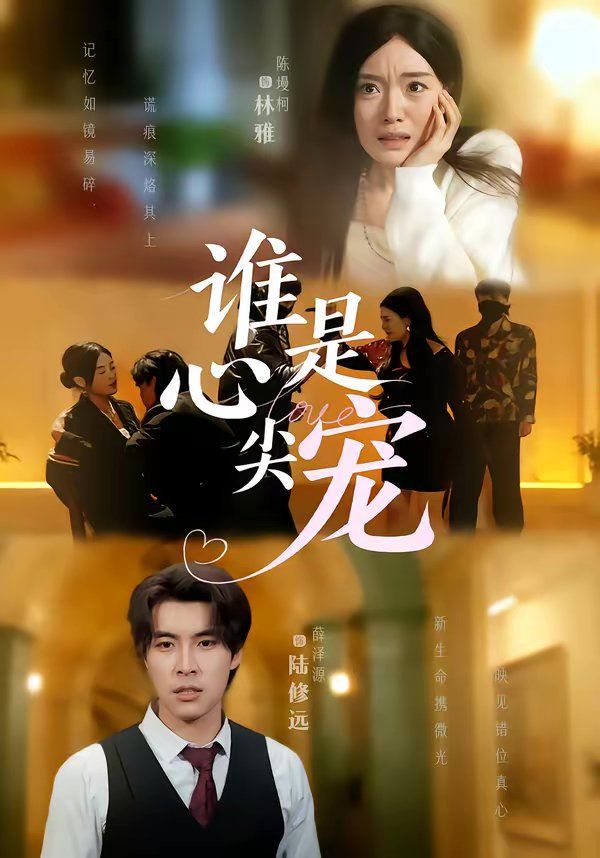 谁是心尖宠 封面