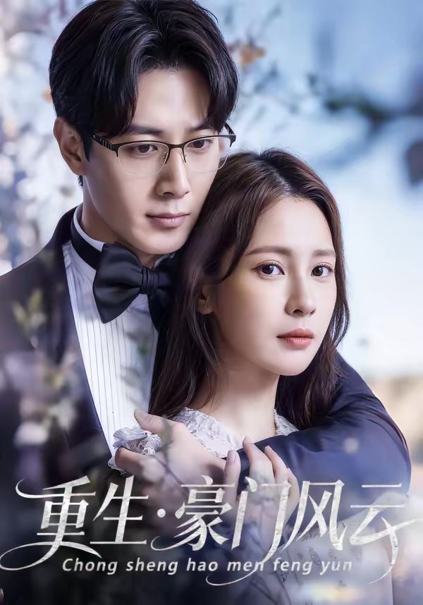 重生豪门风云 封面