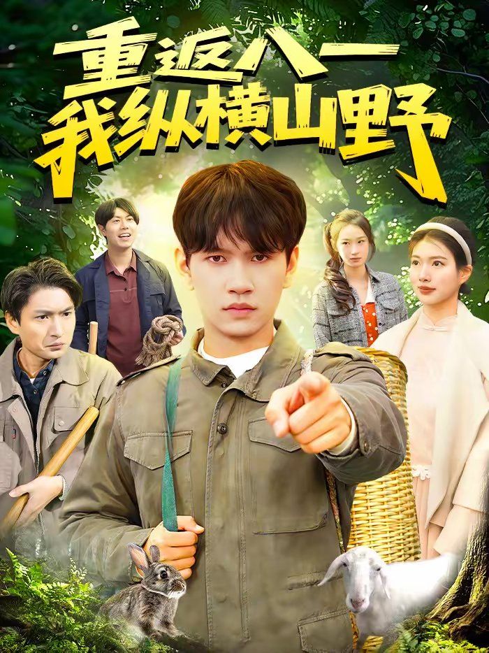 重返八一，我纵横山野 高清封面