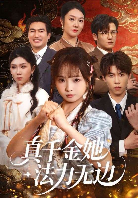 真千金她法力无边 封面