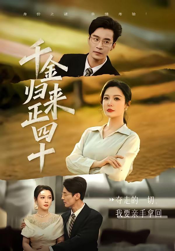 千金归来正四十 封面