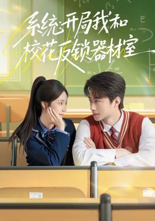 系统：开局我和校花反锁器材室 高清封面