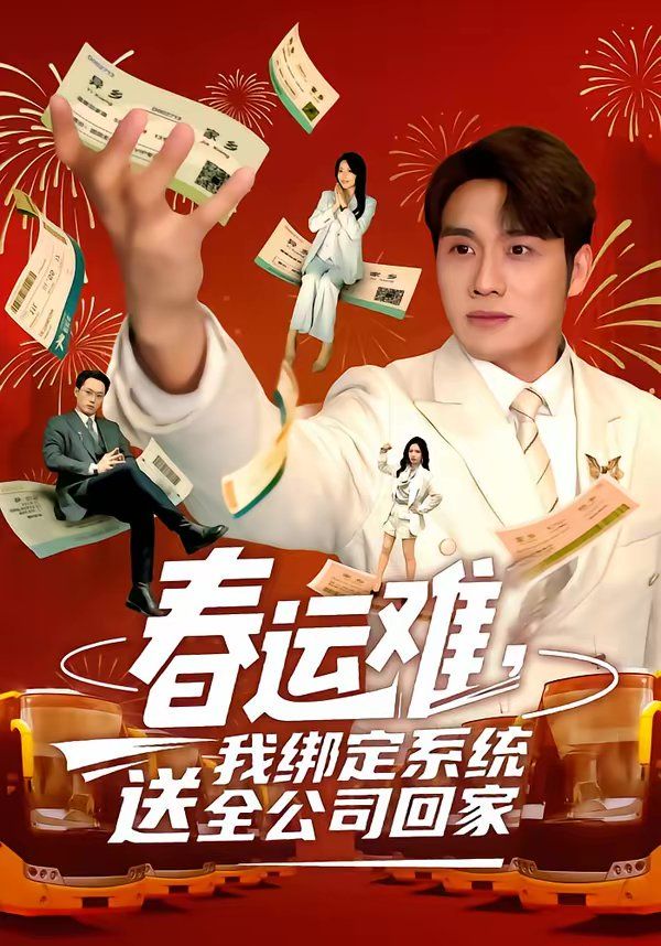 春运难，我绑定系统送全公司回家 高清封面