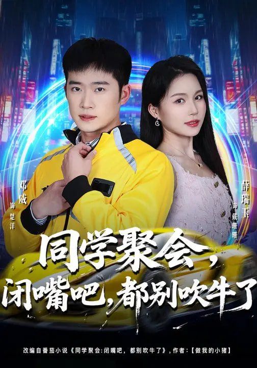 同学聚会，闭嘴吧，都别吹牛了 高清封面