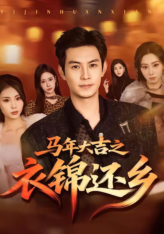 马年大吉之衣锦还乡 高清封面