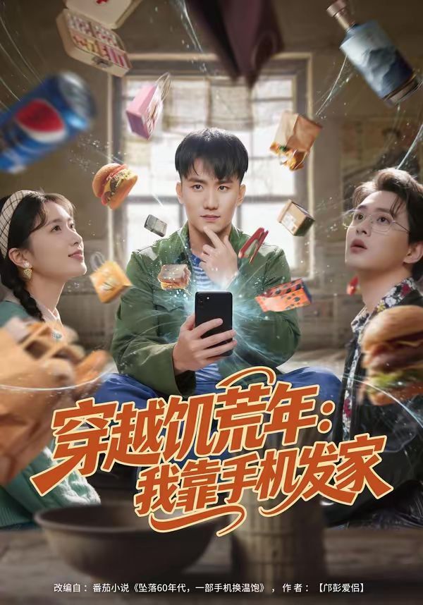 穿越饥荒年：我靠手机发家 封面