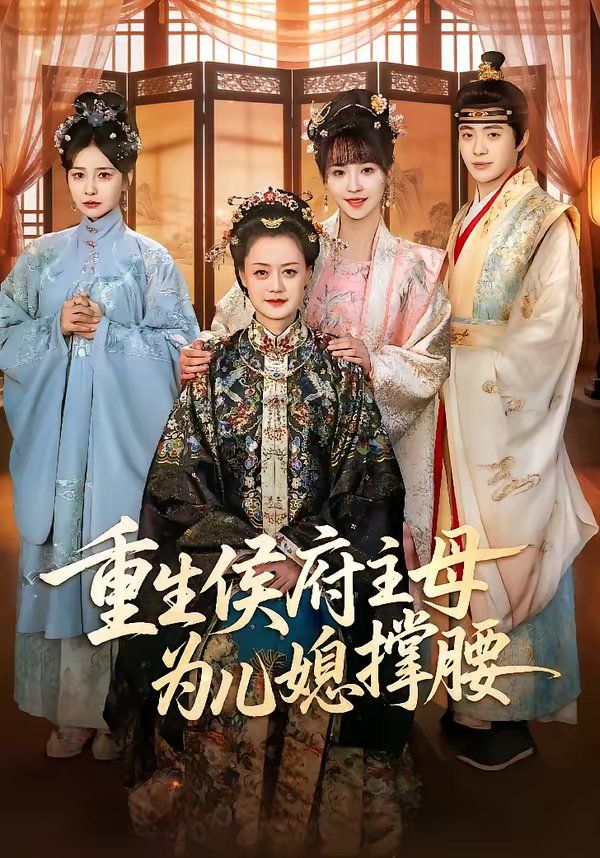 重生侯府主母为儿媳撑腰 高清封面