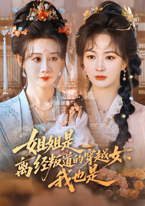 姐姐是离经叛道的穿越女，我也是 封面