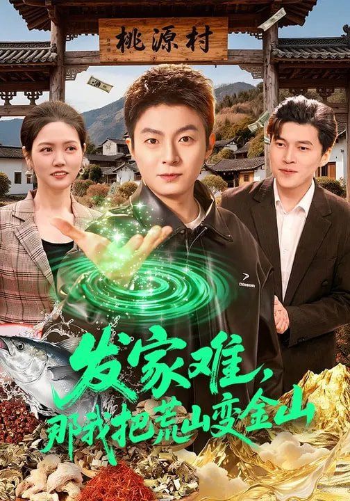 发家难，那我把荒山变金山 封面