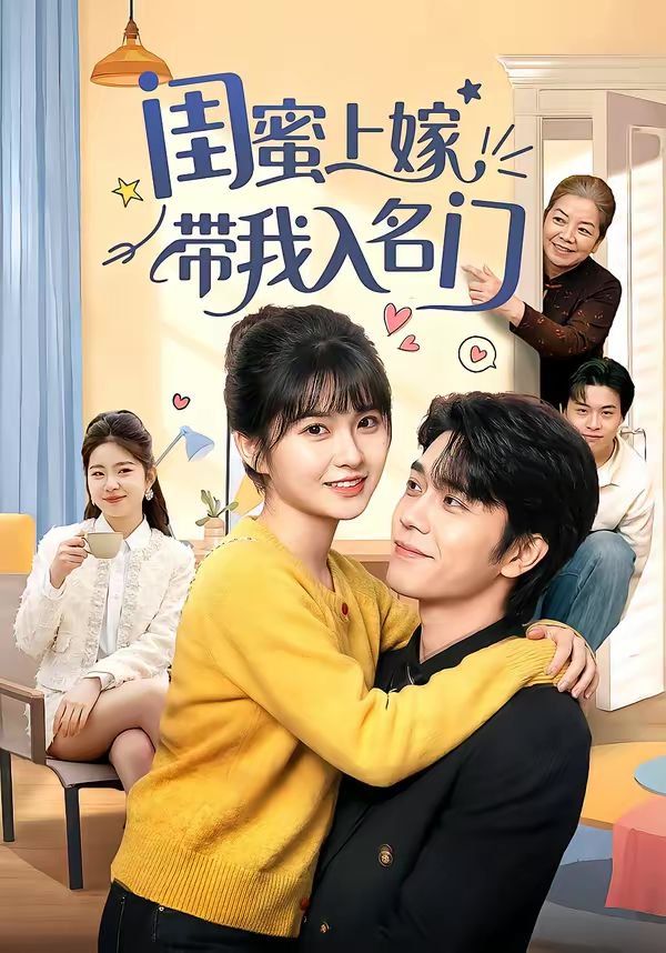 闺蜜上嫁带我入名门 高清封面