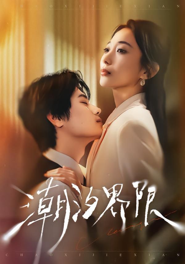 潮汐界限 高清封面