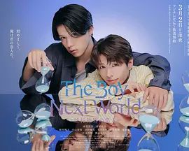 异世界来的男生平行世界的恋人特别篇 高清封面