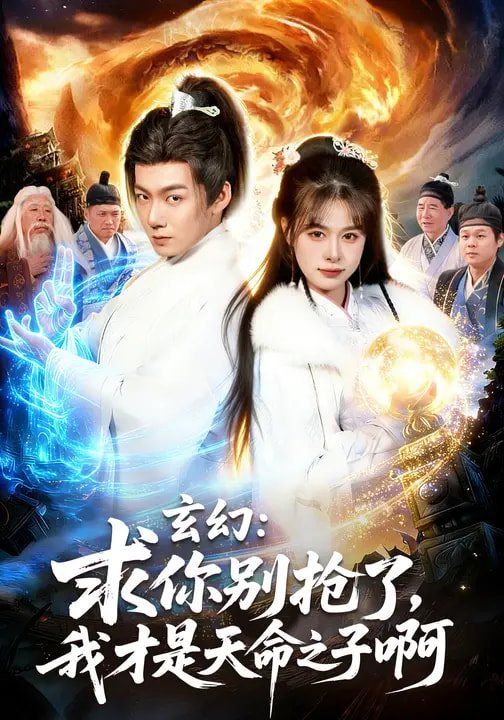 玄幻：求你别抢了，我才是天命之子啊 高清封面