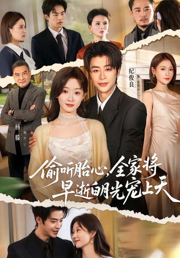 偷听胎心，全家将早逝白月光宠上天 高清封面