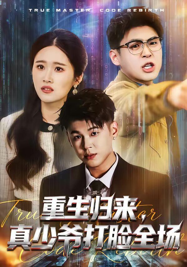 重生归来，真少爷打脸全场 封面