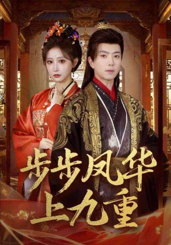 步步凤华上九重 封面